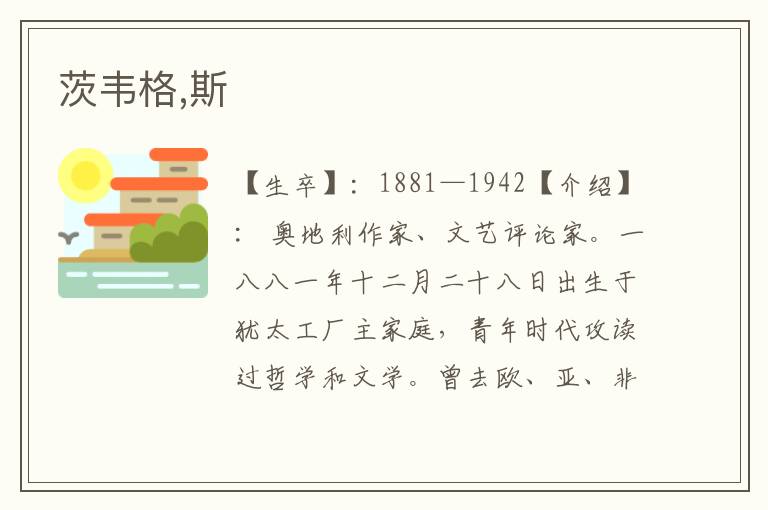 茨韋格,斯