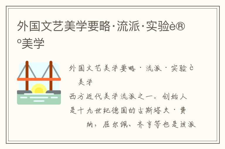 外國文藝美學要略·流派·實驗論美學