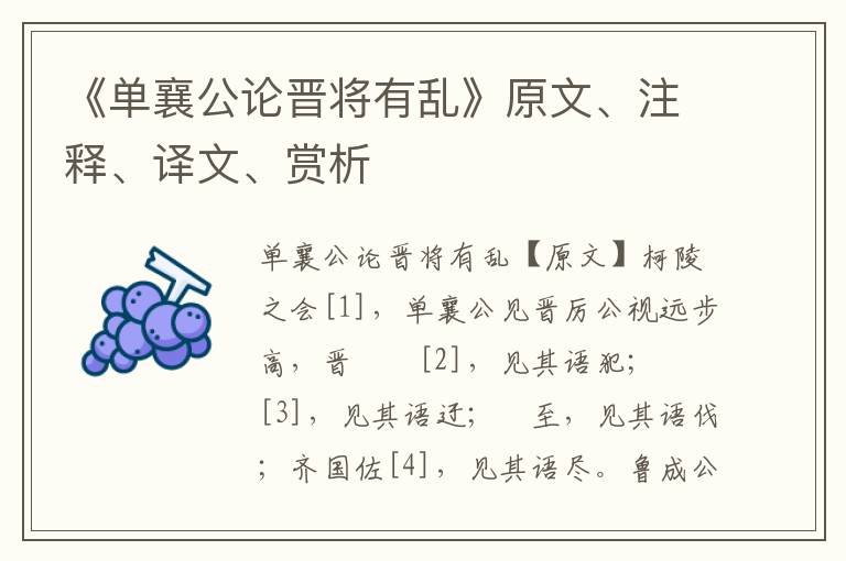 《單襄公論晉將有亂》原文、注釋、譯文、賞析