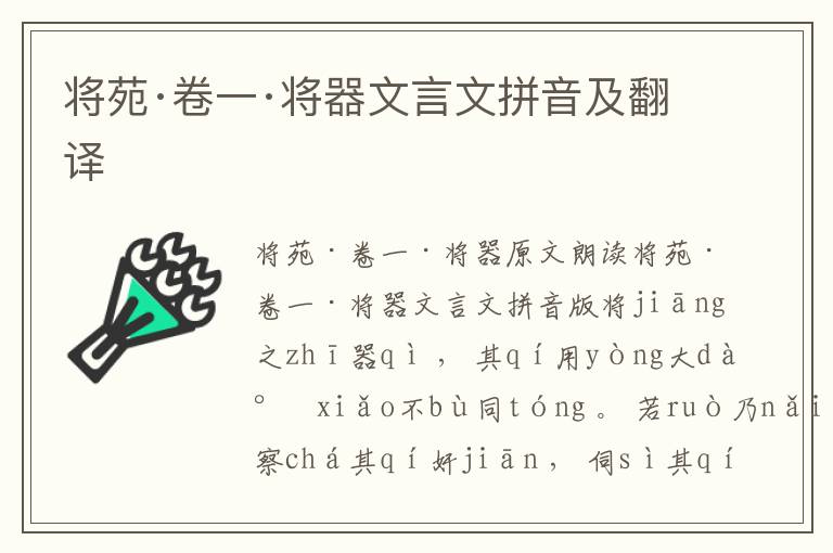 將苑·卷一·將器文言文拼音及翻譯