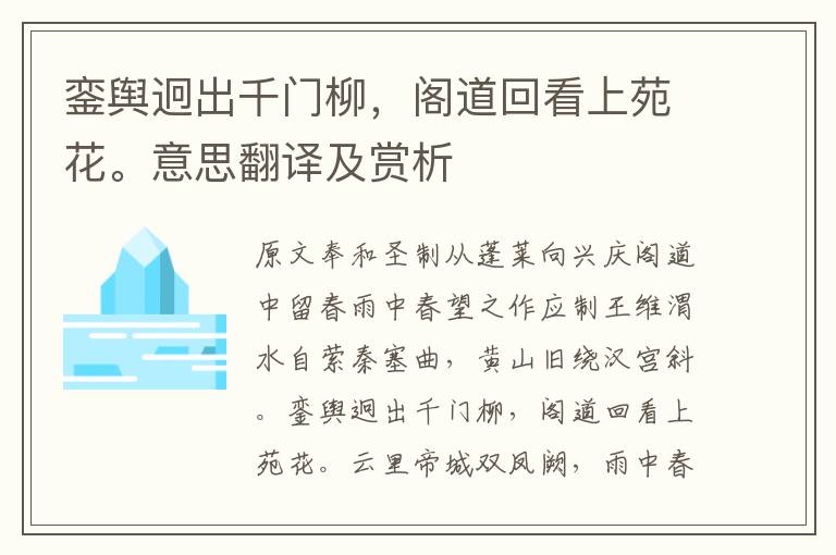 鑾輿迥出千門柳，閣道回看上苑花。意思翻譯及賞析