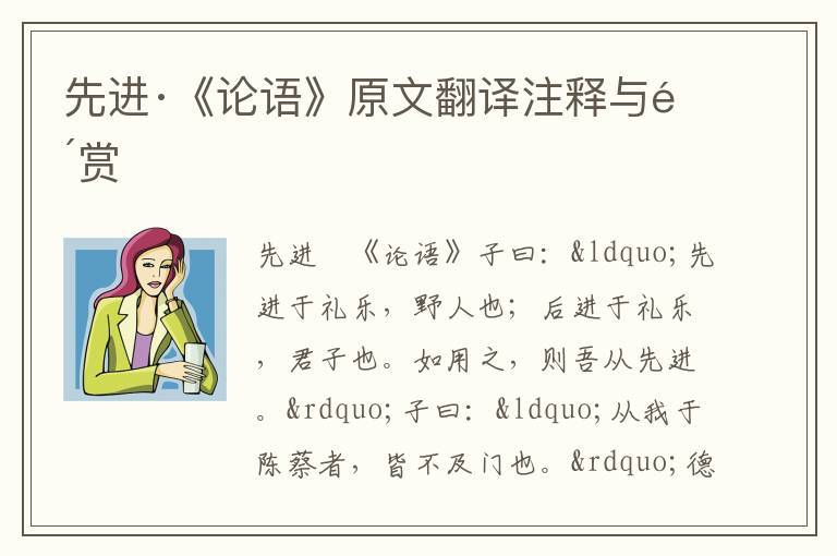 先進·《論語》原文翻譯注釋與鑒賞