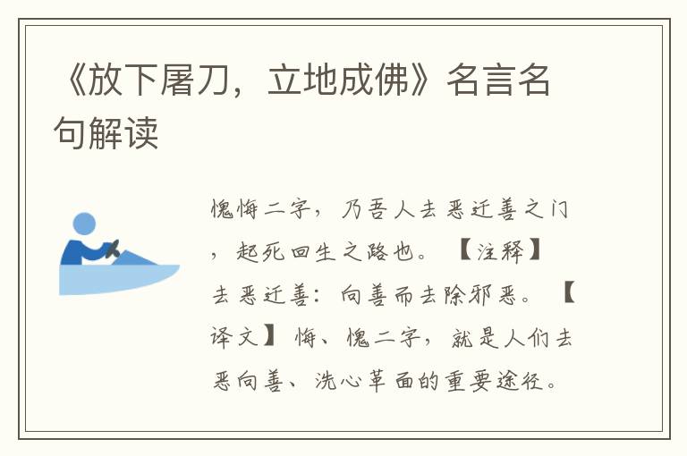 《放下屠刀，立地成佛》名言名句解讀
