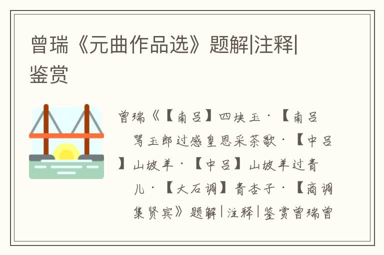 曾瑞《元曲作品選》題解|注釋|鑒賞