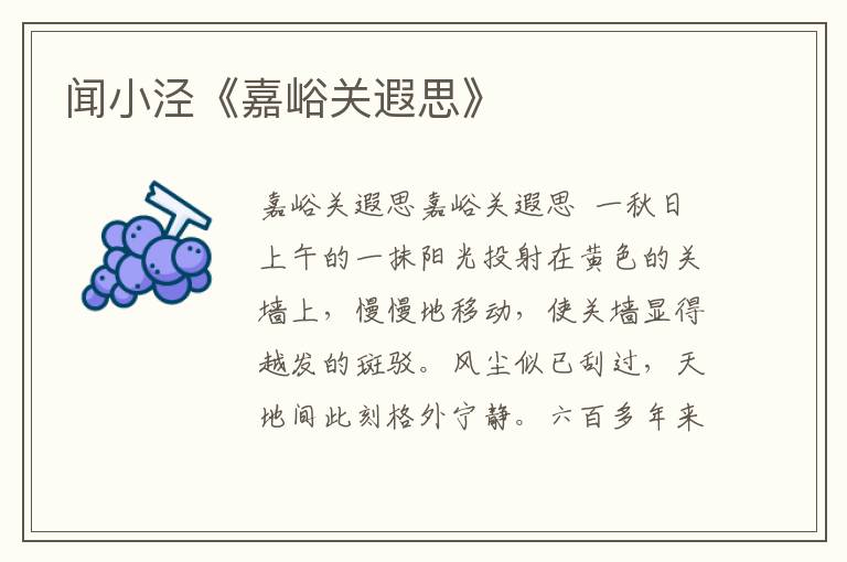 聞小涇《嘉峪關(guān)遐思》