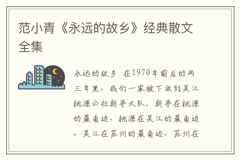 范小青《永遠的故鄉》經典散文全集