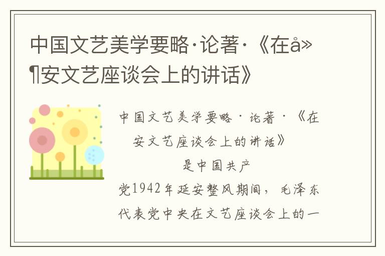 中國文藝美學(xué)要略·論著·《在延安文藝座談會(huì)上的講話》