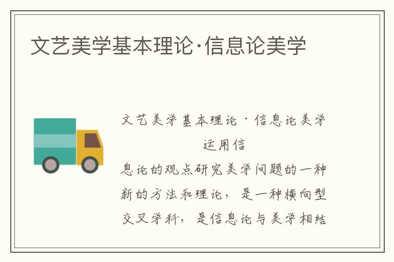 文藝美學(xué)基本理論·信息論美學(xué)