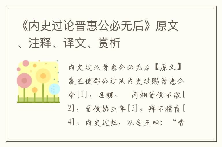 《內史過論晉惠公必無后》原文、注釋、譯文、賞析