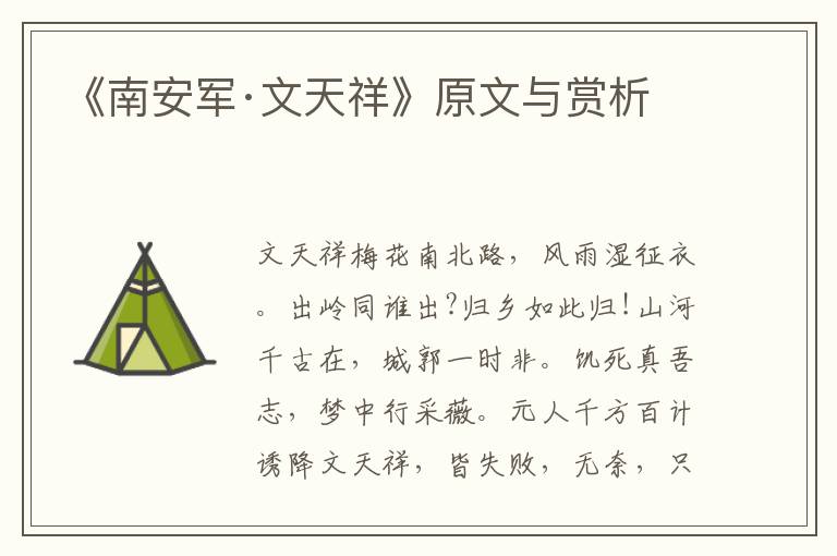 《南安軍·文天祥》原文與賞析
