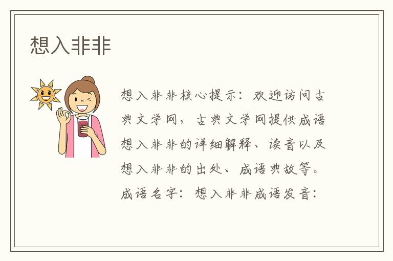 想入非非