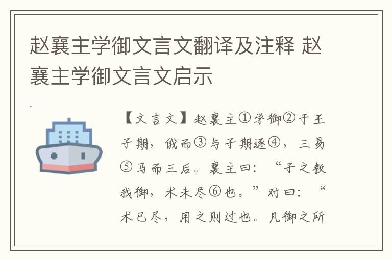 趙襄主學(xué)御文言文翻譯及注釋 趙襄主學(xué)御文言文啟示