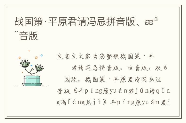 戰國策·平原君請馮忌拼音版、注音版