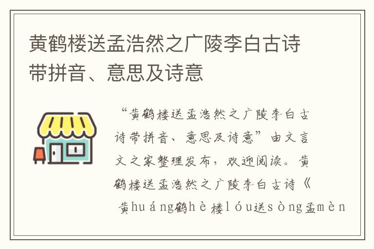 黃鶴樓送孟浩然之廣陵李白古詩帶拼音、意思及詩意