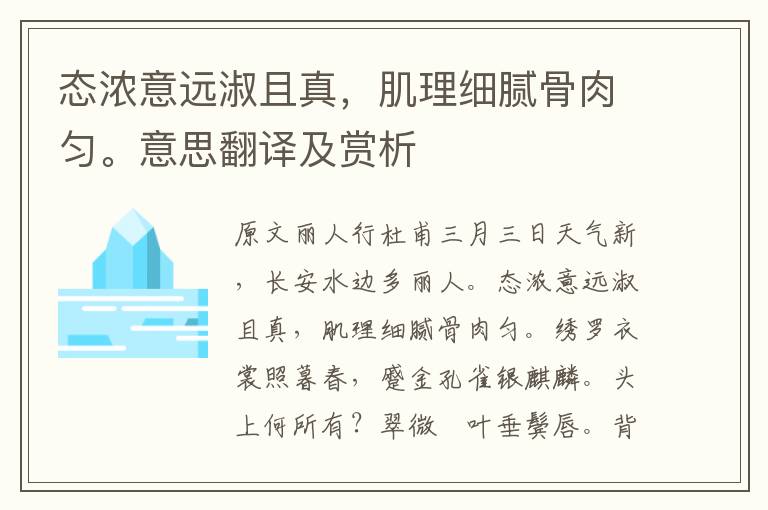 態濃意遠淑且真，肌理細膩骨肉勻。意思翻譯及賞析