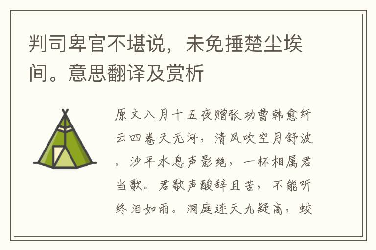 判司卑官不堪說，未免捶楚塵埃間。意思翻譯及賞析