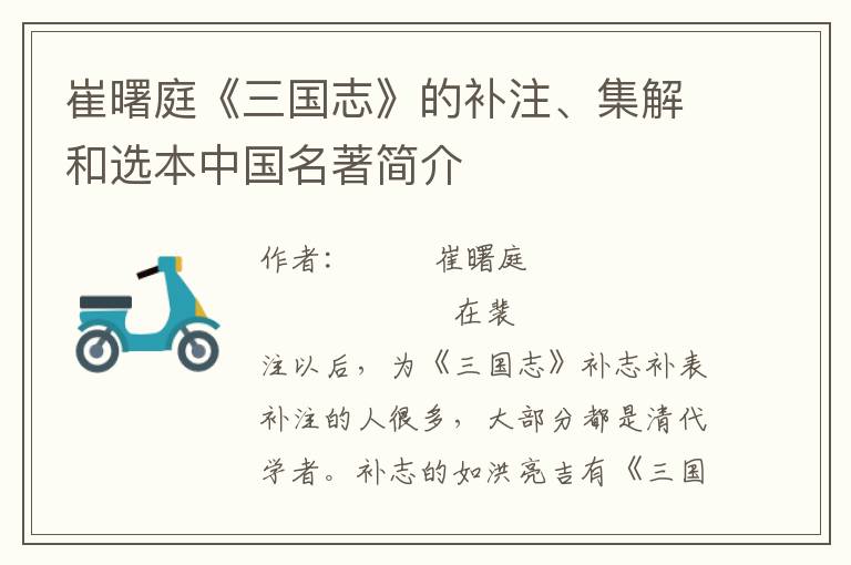 崔曙庭《三國志》的補注、集解和選本中國名著簡介