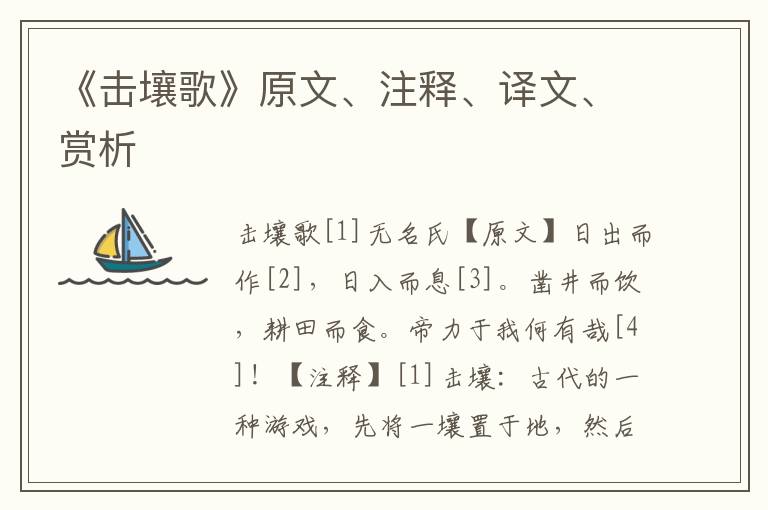 《擊壤歌》原文、注釋、譯文、賞析