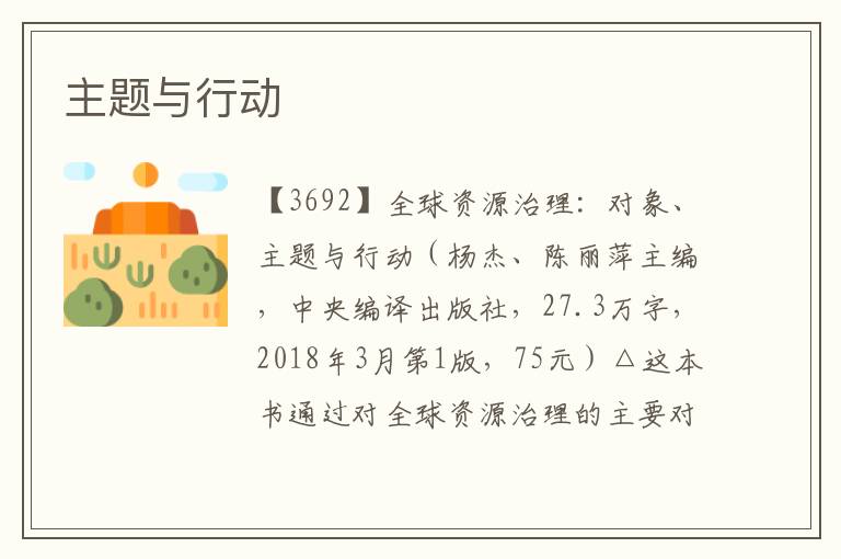 主題與行動