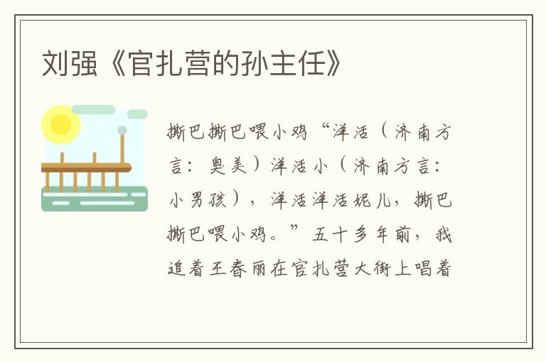 劉強《官扎營的孫主任》