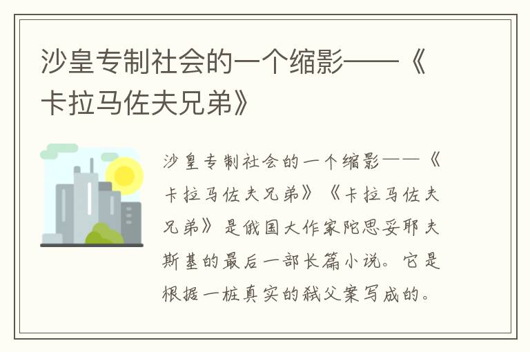 沙皇專制社會(huì)的一個(gè)縮影——《卡拉馬佐夫兄弟》