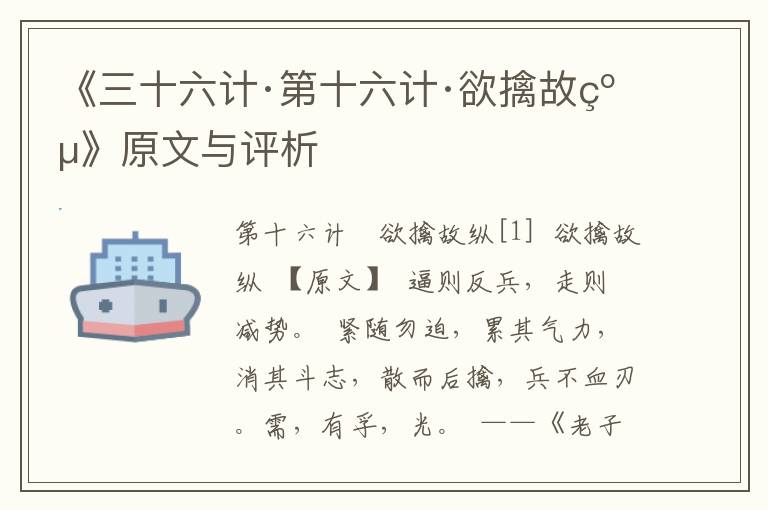《三十六計(jì)·第十六計(jì)·欲擒故縱》原文與評(píng)析