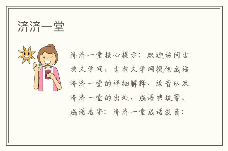 濟(jì)濟(jì)一堂