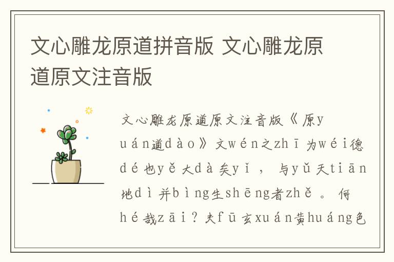 文心雕龍原道拼音版 文心雕龍原道原文注音版