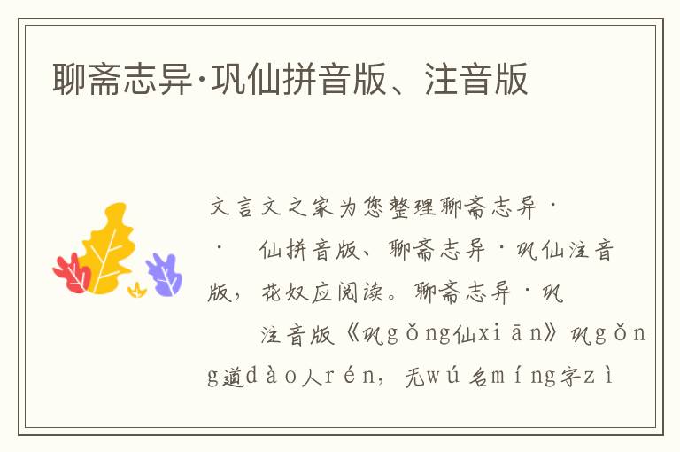 聊齋志異·鞏仙拼音版、注音版