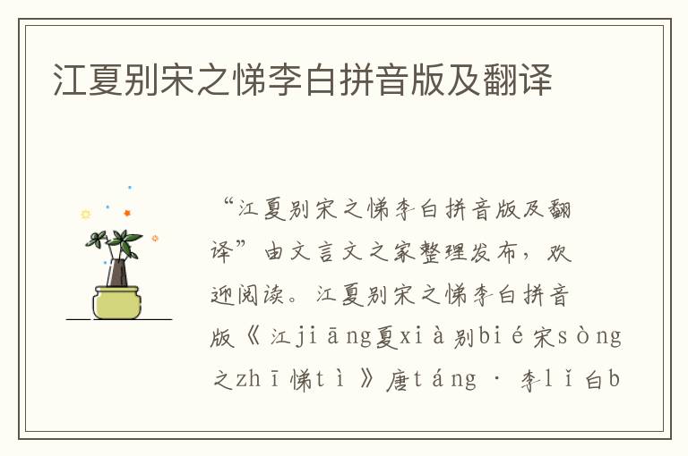 江夏別宋之悌李白拼音版及翻譯