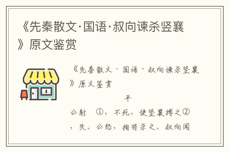 《先秦散文·國(guó)語(yǔ)·叔向諫殺豎襄》原文鑒賞