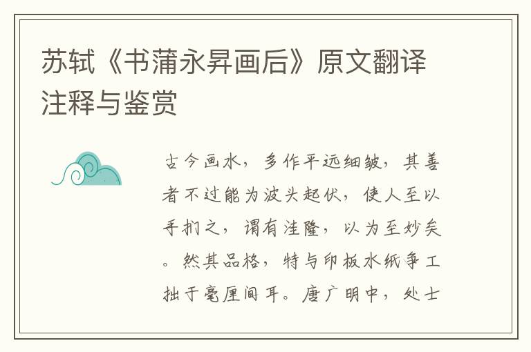 蘇軾《書蒲永昇畫后》原文翻譯注釋與鑒賞