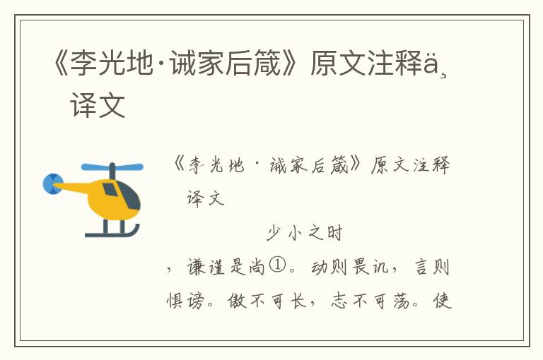 《李光地·誡家后箴》原文注釋與譯文