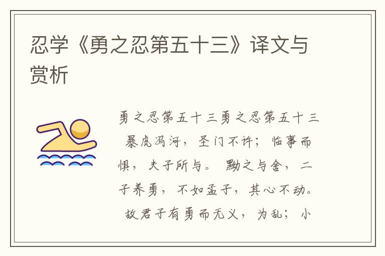 忍學(xué)《勇之忍第五十三》譯文與賞析