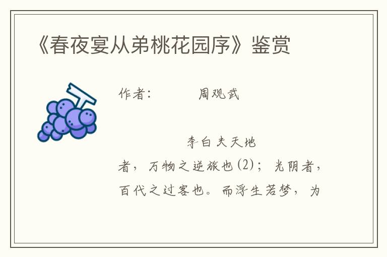 《春夜宴從弟桃花園序》鑒賞