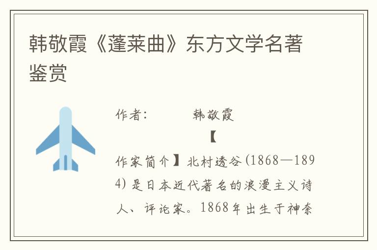 韓敬霞《蓬萊曲》東方文學(xué)名著鑒賞