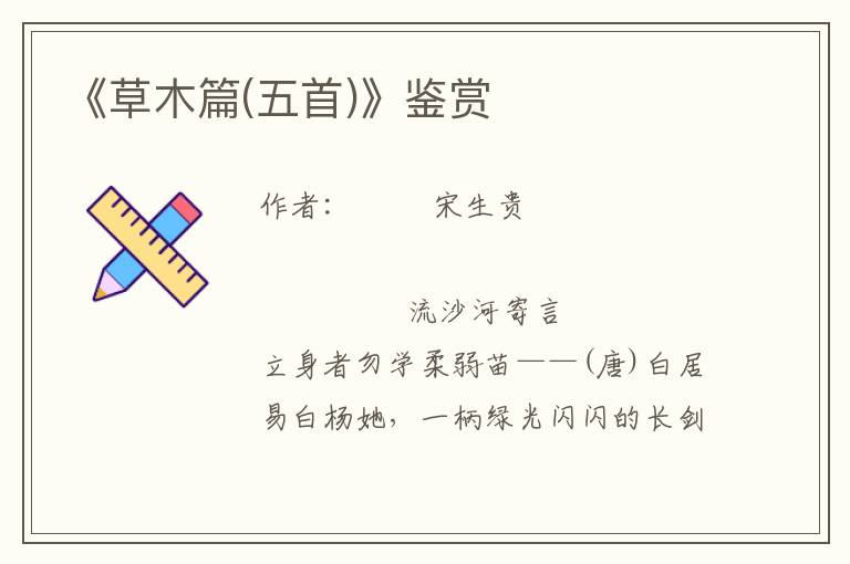 《草木篇(五首)》鑒賞