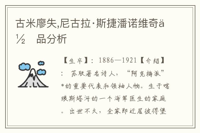 古米廖失,尼古拉·斯捷潘諾維奇作品分析