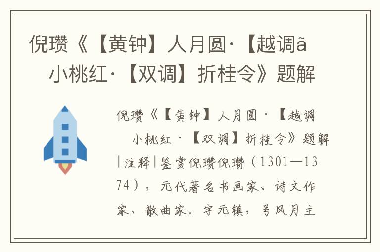 倪瓚《【黃鐘】人月圓·【越調】小桃紅·【雙調】折桂令》題解|注釋|鑒賞