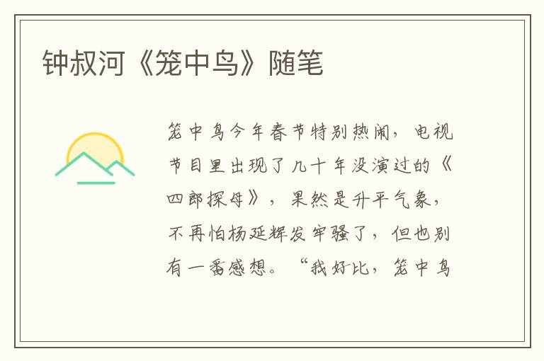 鐘叔河《籠中鳥》隨筆