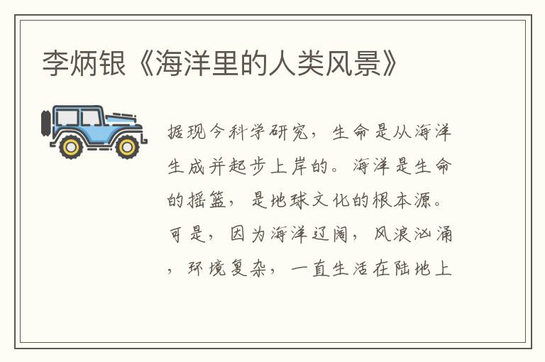 李炳銀《海洋里的人類風(fēng)景》