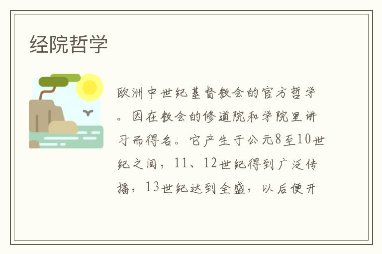 經(jīng)院哲學(xué)