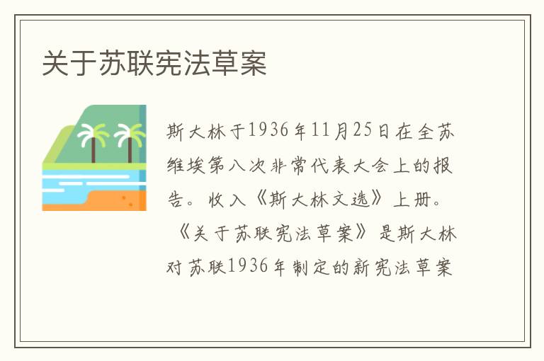 關于蘇聯憲法草案
