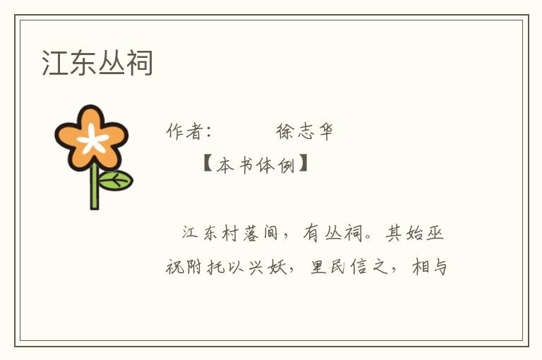 江東叢祠