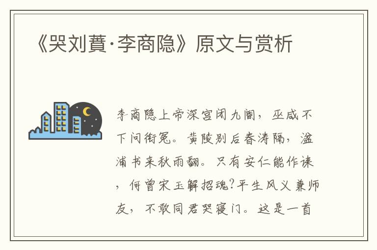《哭劉蕡·李商隱》原文與賞析