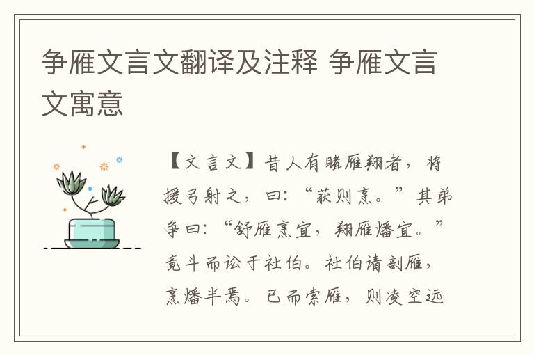 爭雁文言文翻譯及注釋 爭雁文言文寓意