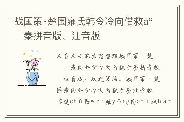 戰國策·楚圍雍氏韓令冷向借救于秦拼音版、注音版