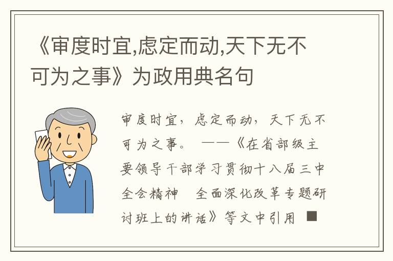 《審度時宜,慮定而動,天下無不可為之事》為政用典名句