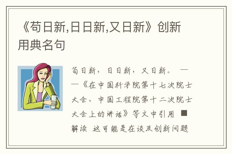 《茍日新,日日新,又日新》創(chuàng)新用典名句