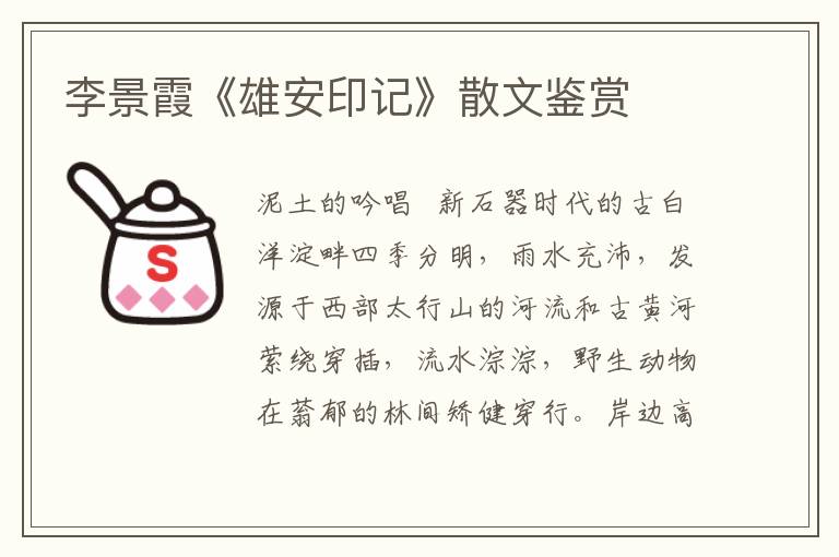 李景霞《雄安印記》散文鑒賞